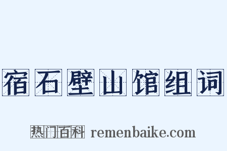宿石壁山馆组词是什么意思的图片